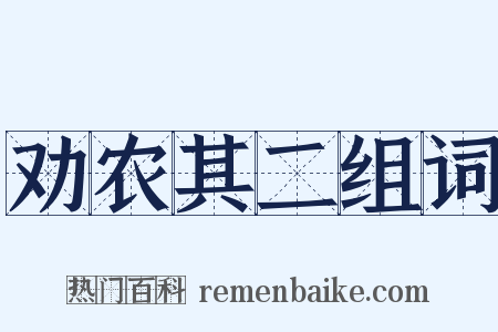 劝农其二组词是什么意思的图片